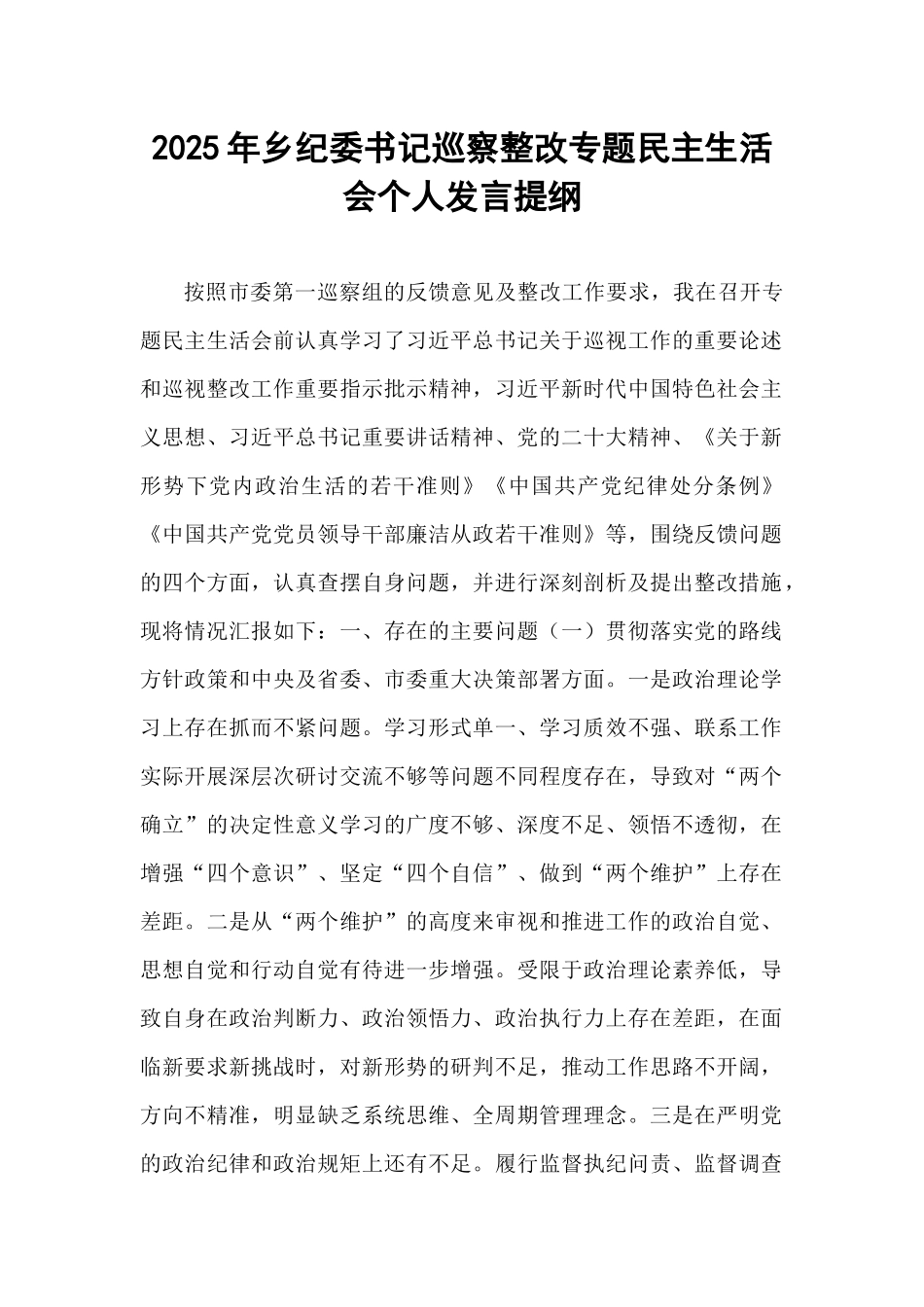 2025年乡纪委书记巡察整改专题民主生活会个人发言提纲.docx_第1页