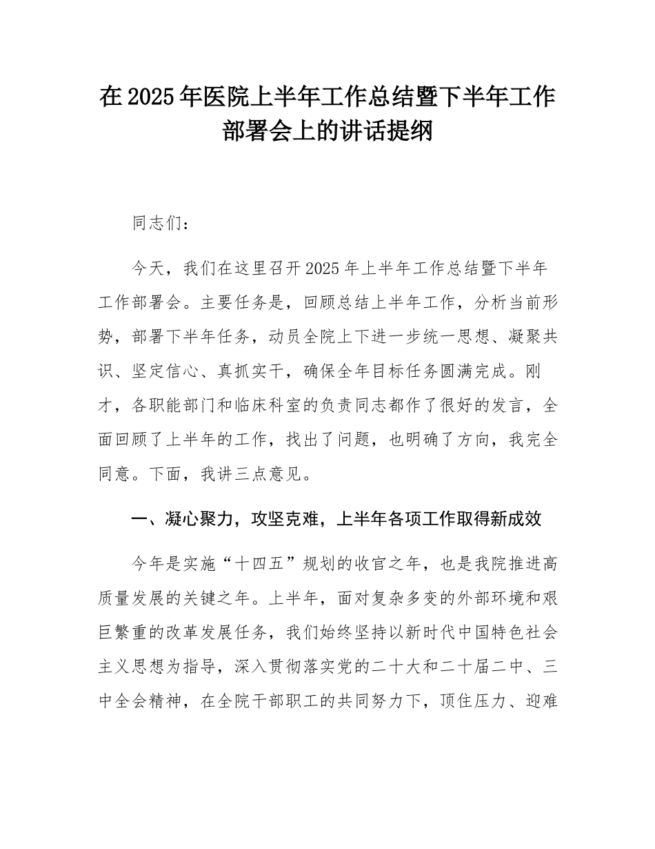 在2025年医院上半年工作总结暨下半年工作部署会上的讲话提纲.docx_第1页