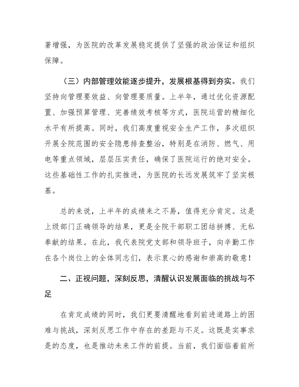 在2025年医院上半年工作总结暨下半年工作部署会上的讲话提纲.docx_第3页