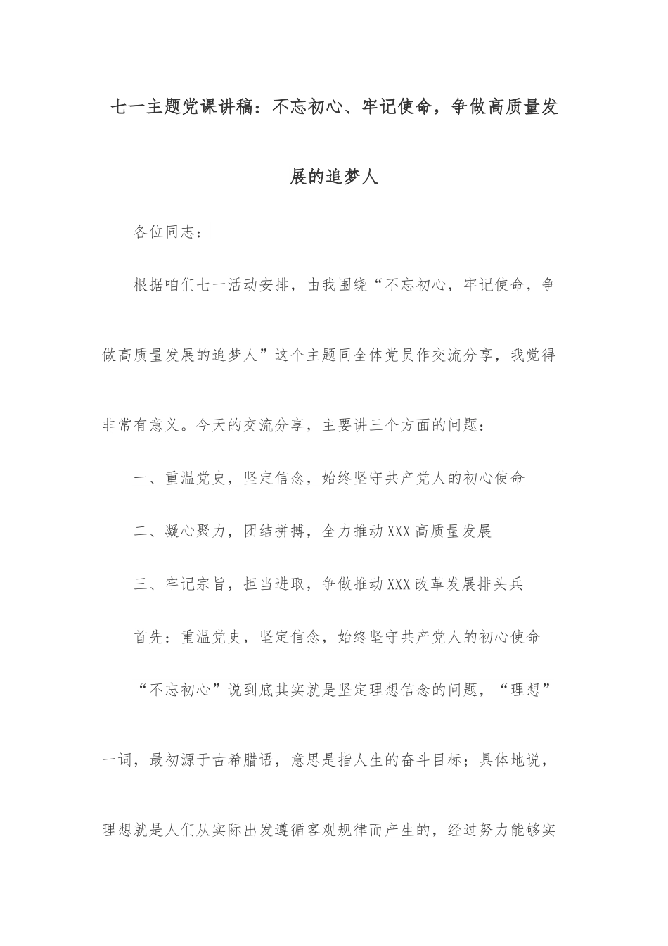 七一主题党课讲稿：不忘初心、牢记使命，争做高质量发展的追梦人范文.docx_第1页