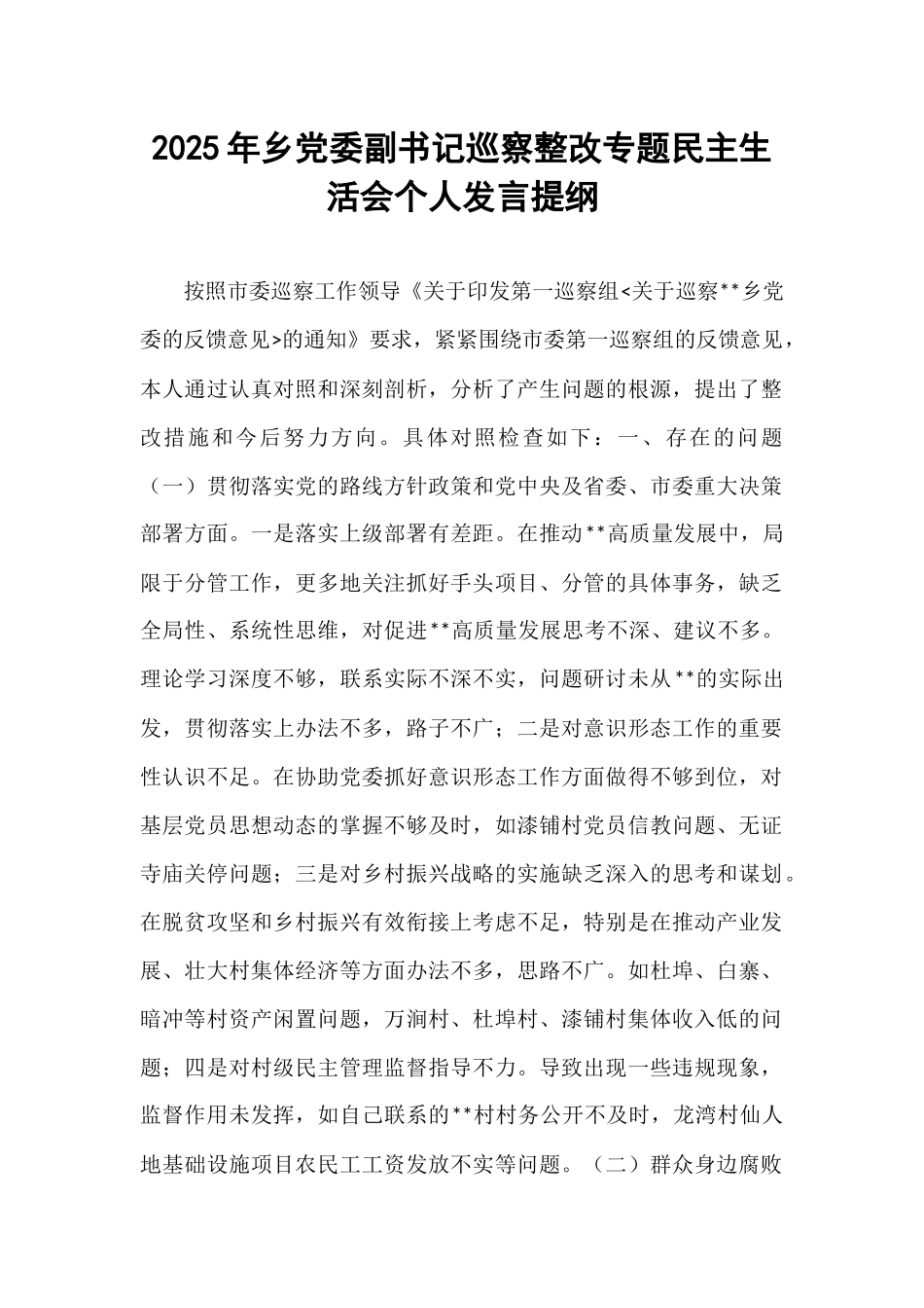 2025年乡党委副书记巡察整改专题民主生活会个人发言提纲.docx_第1页