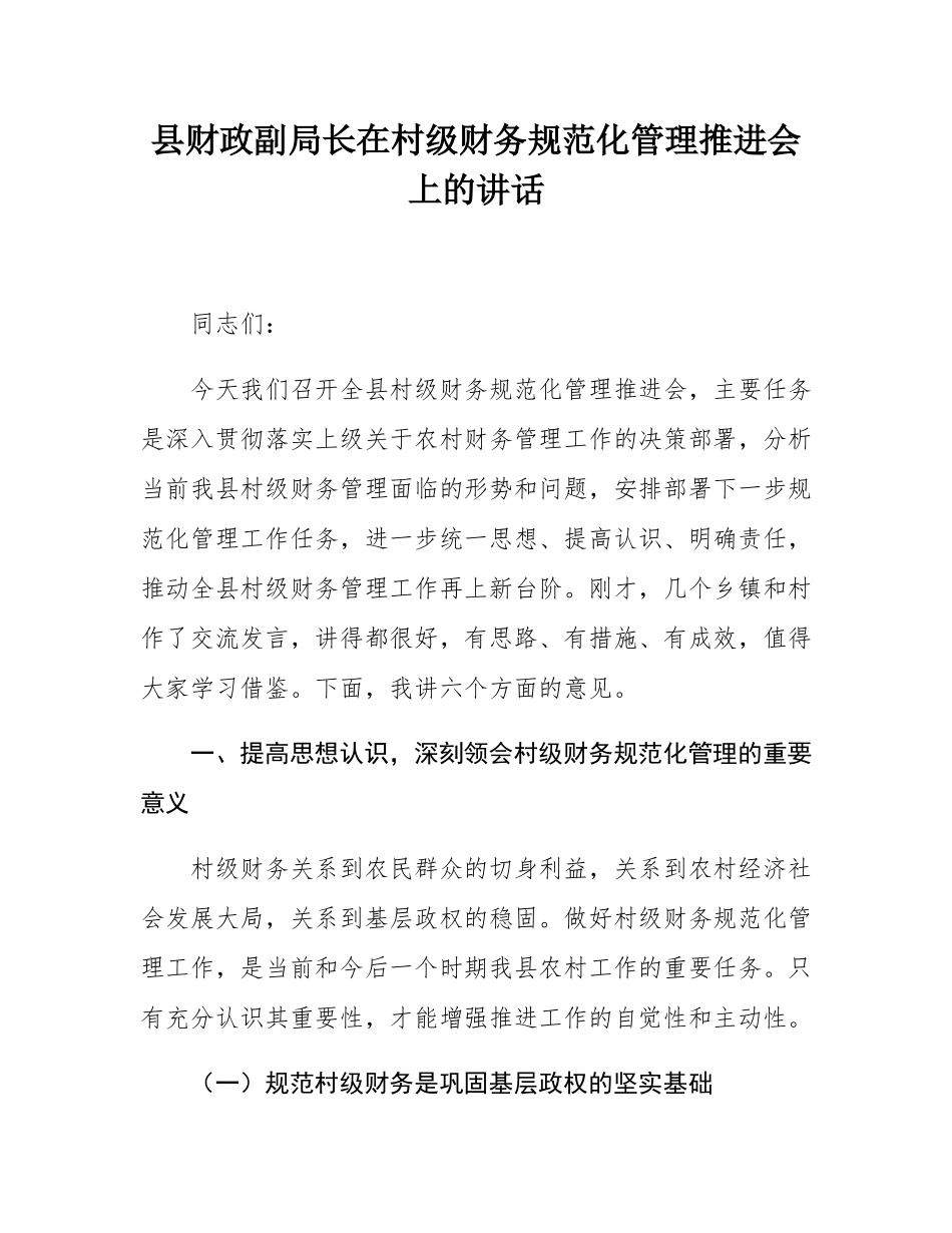 县财政副局长在村级财务规范化管理推进会上的讲话.docx_第1页