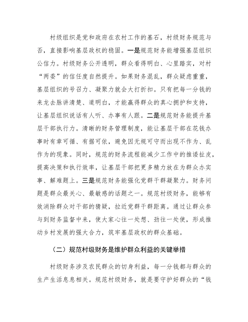 县财政副局长在村级财务规范化管理推进会上的讲话.docx_第2页