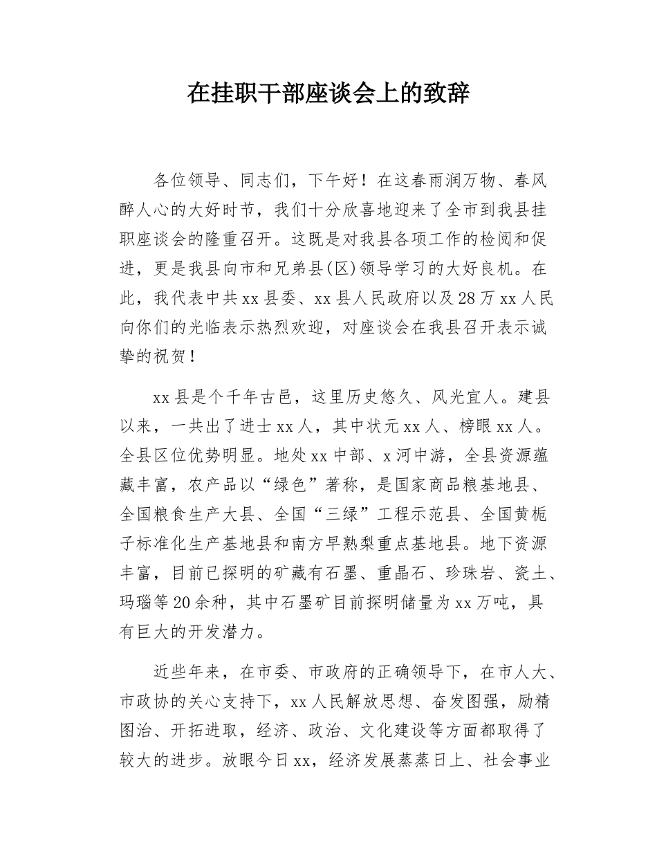 在挂职干部座谈会上的致辞.docx_第1页