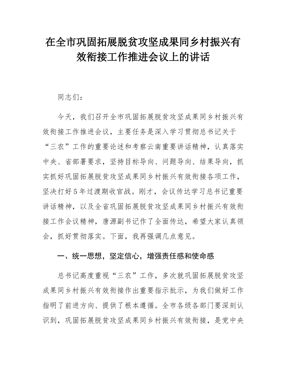 在全市巩固拓展脱贫攻坚成果同乡村振兴有效衔接工作推进会议上的讲话.docx_第1页
