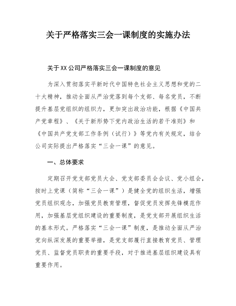 关于严格落实三会一课制度的实施办法.docx_第1页