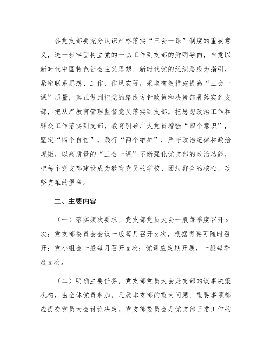 关于严格落实三会一课制度的实施办法.docx_第2页