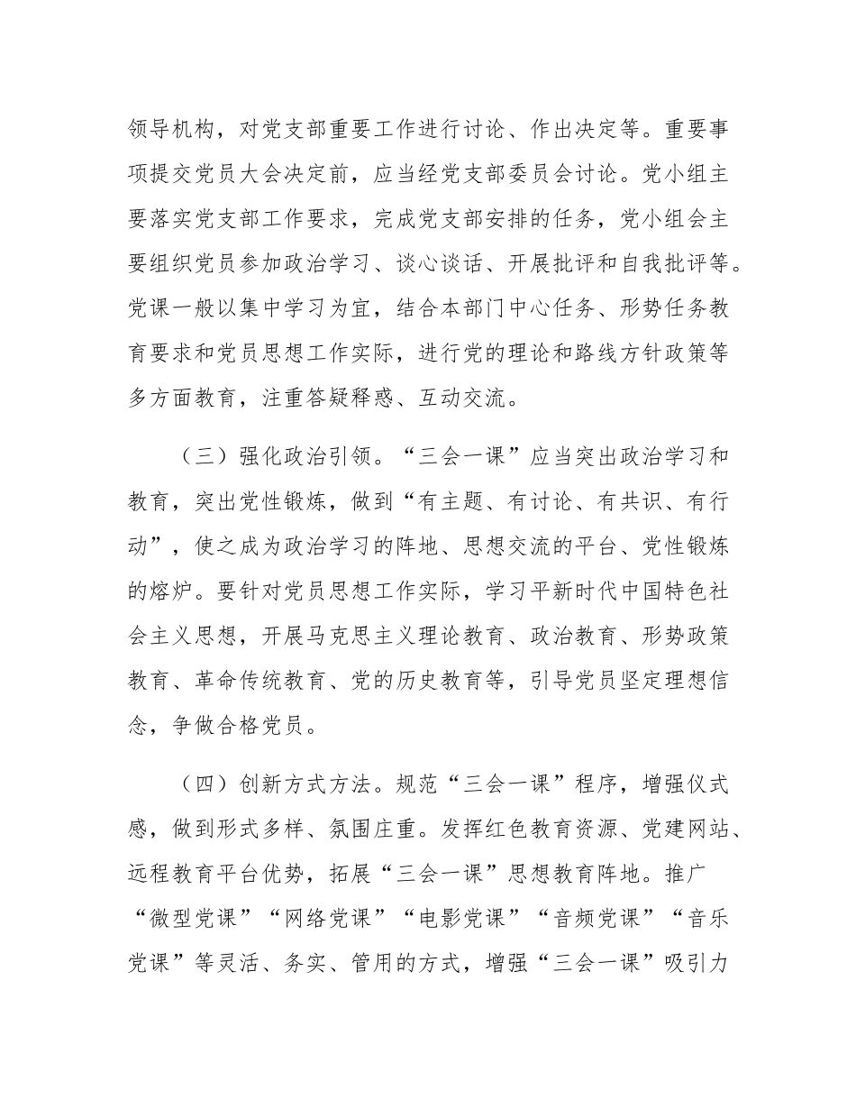 关于严格落实三会一课制度的实施办法.docx_第3页