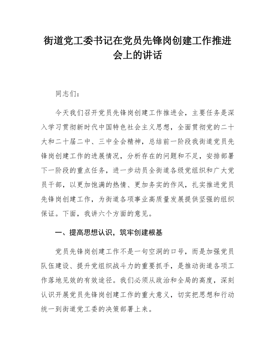 街道党工委书记在党员先锋岗创建工作推进会上的讲话.docx_第1页