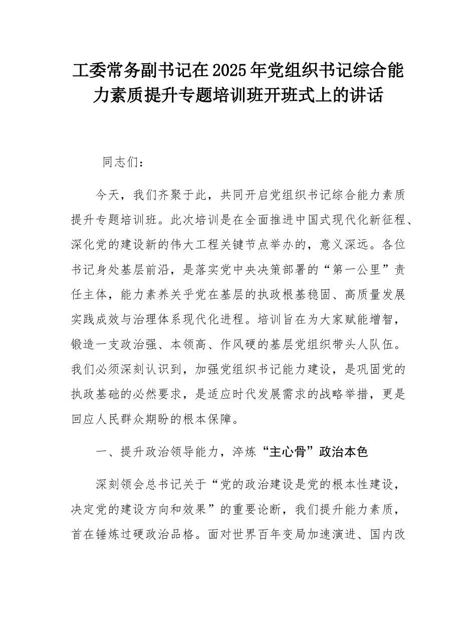 工委常务副书记在2025年党组织书记综合能力素质提升专题培训班开班式上的讲话.docx_第1页