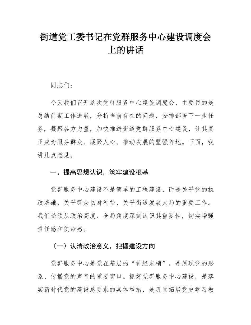 街道党工委书记在党群服务中心建设调度会上的讲话.docx_第1页