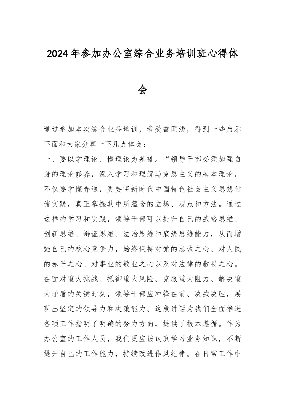 2024年参加办公室综合业务培训班心得体会.docx_第1页