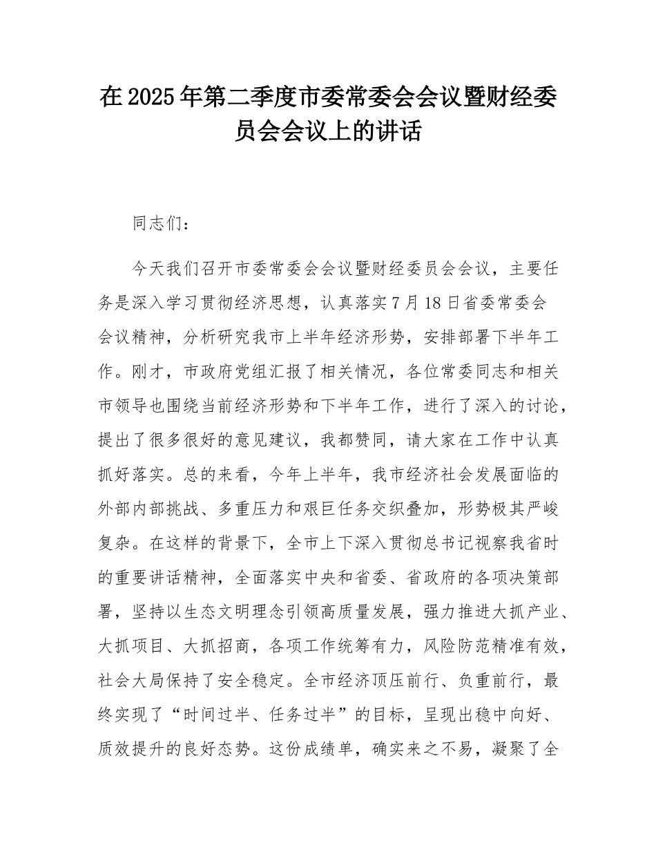 在2025年第二季度市委常委会会议暨财经委员会会议上的讲话.docx_第1页