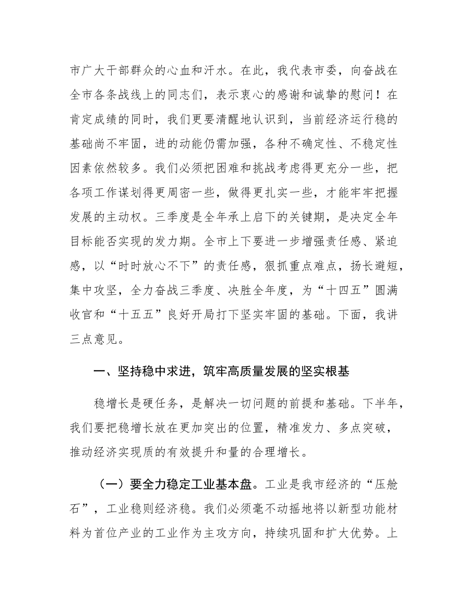 在2025年第二季度市委常委会会议暨财经委员会会议上的讲话.docx_第2页