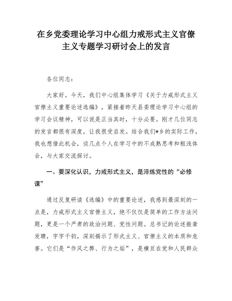 在乡党委理论学习中心组力戒形式主义官僚主义专题学习研讨会上的发言.docx_第1页