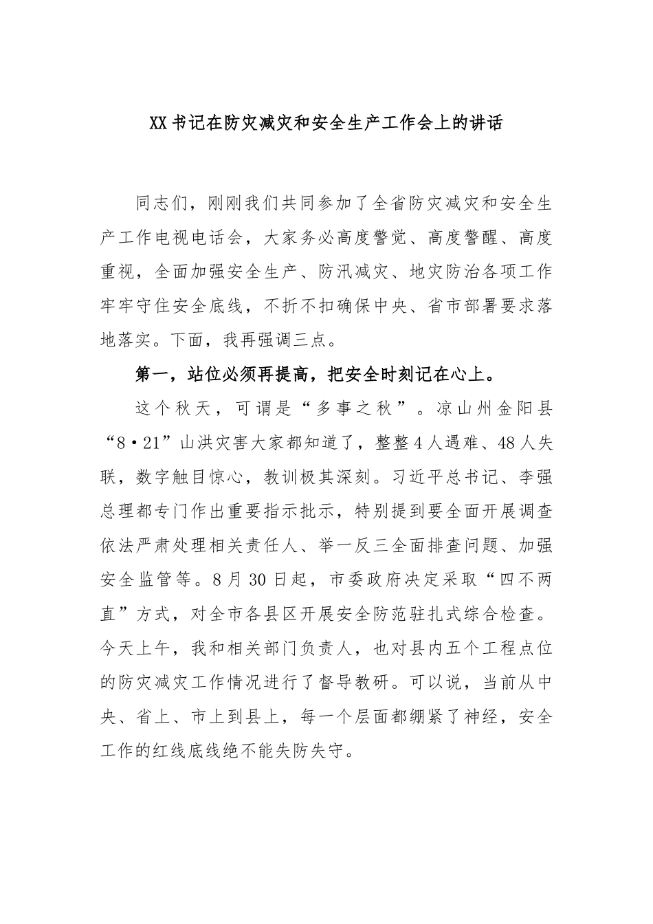 XX书记在防灾减灾和安全生产工作会上的讲话.docx_第1页