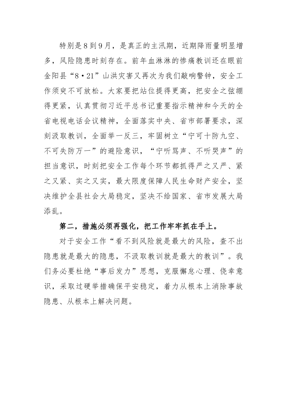 XX书记在防灾减灾和安全生产工作会上的讲话.docx_第2页