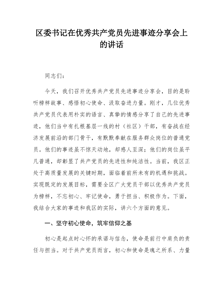 区委书记在优秀共产党员先进事迹分享会上的讲话.docx_第1页