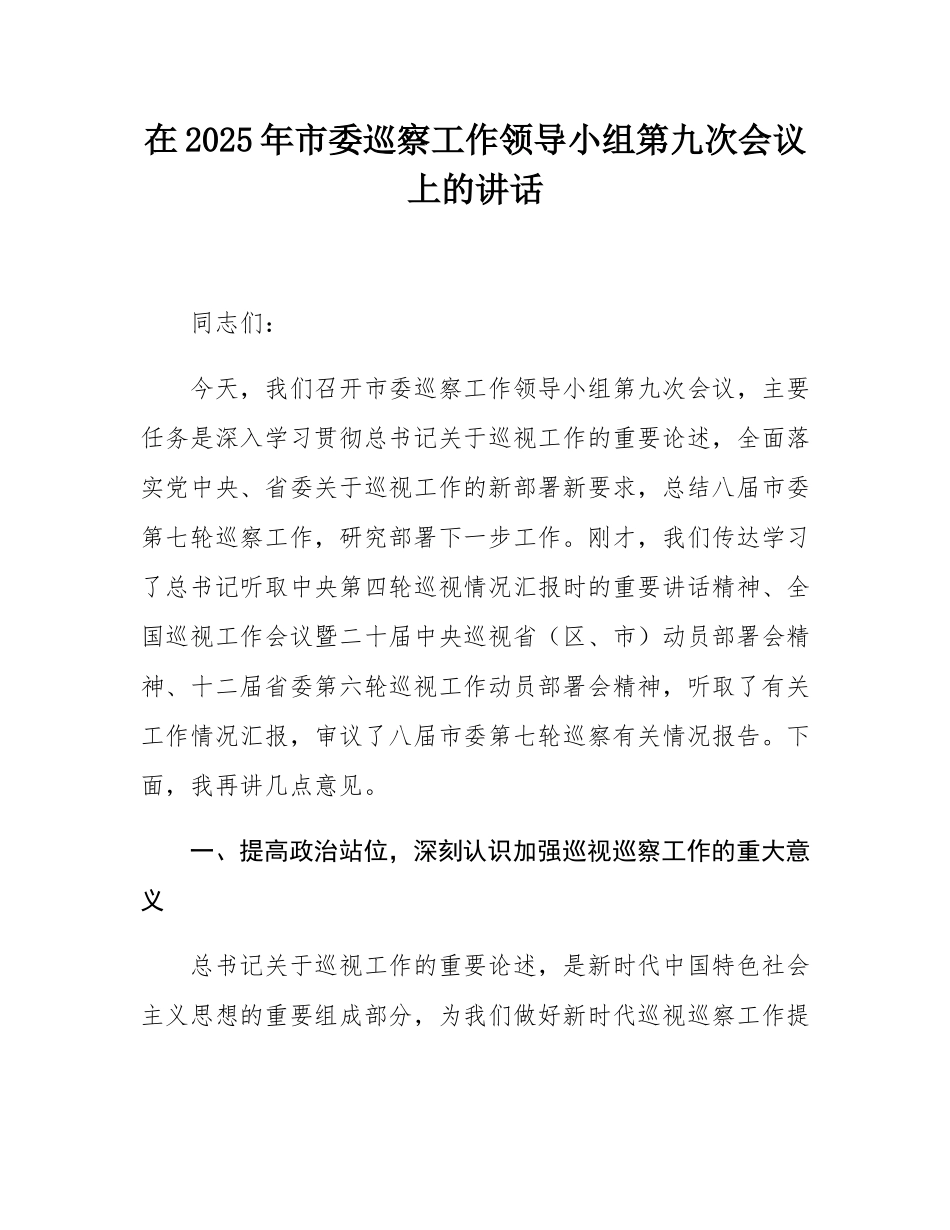 在2025年市委巡察工作领导小组第九次会议上的讲话.docx_第1页