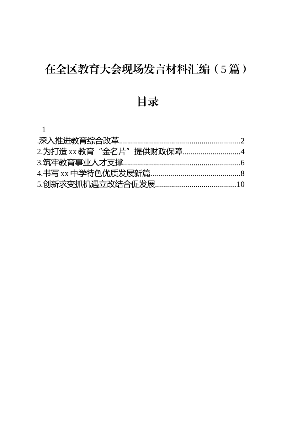 在全区教育大会现场发言材料汇编（5篇）.docx_第1页