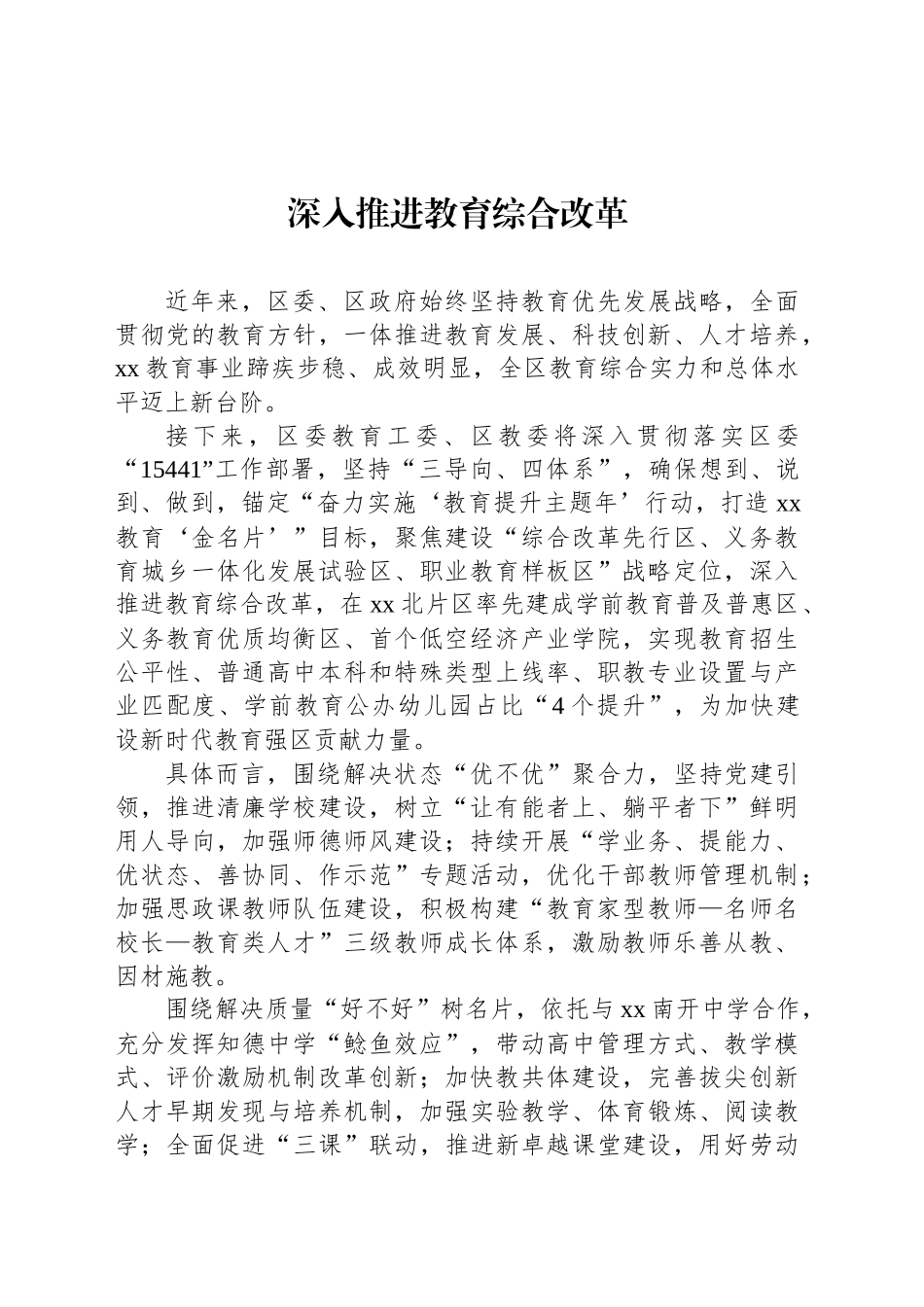 在全区教育大会现场发言材料汇编（5篇）.docx_第2页
