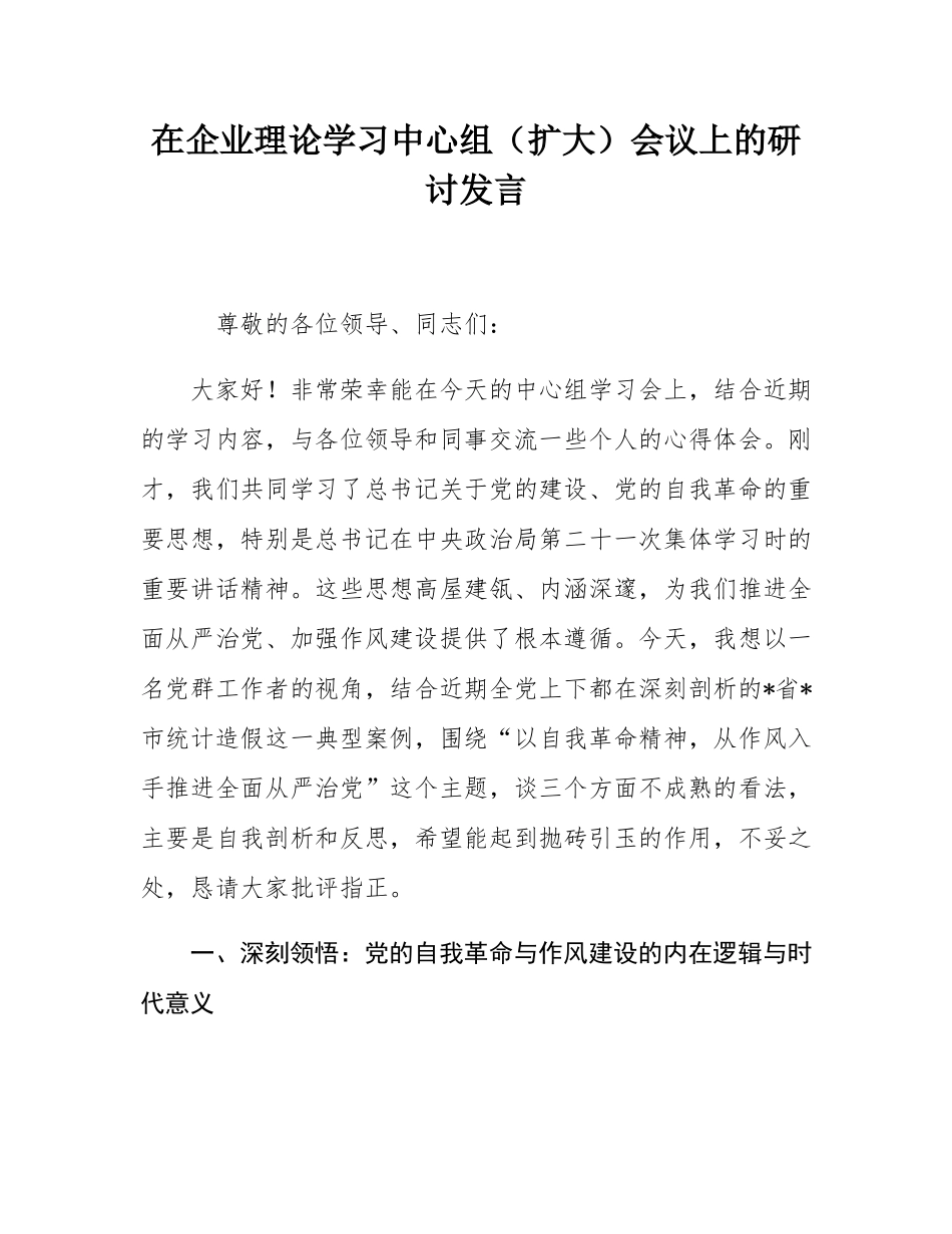 在企业理论学习中心组（扩大）会议上的研讨发言.docx_第1页