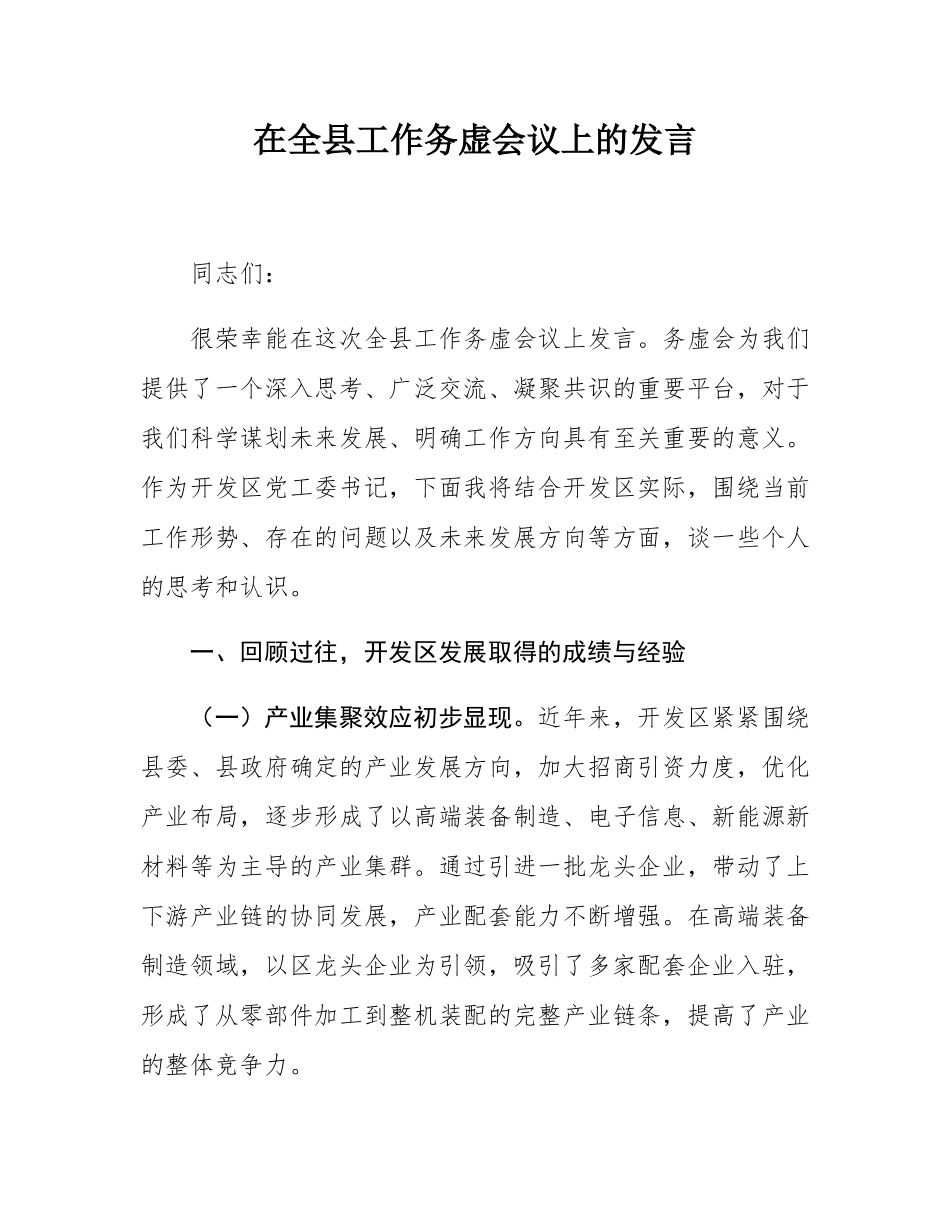 在全县工作务虚会议上的发言.docx_第1页
