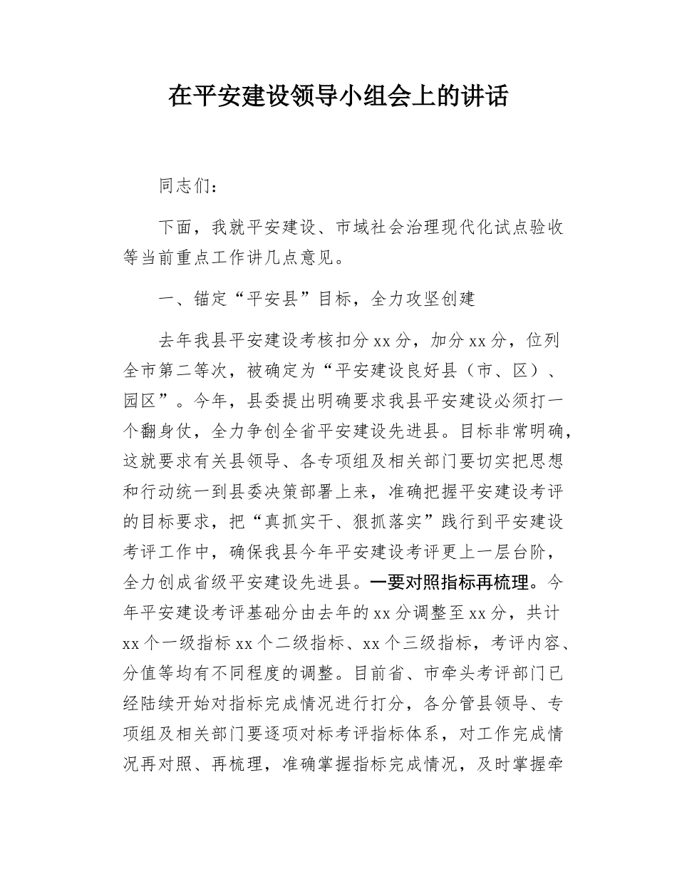 在平安建设领导小组会上的讲话.docx_第1页