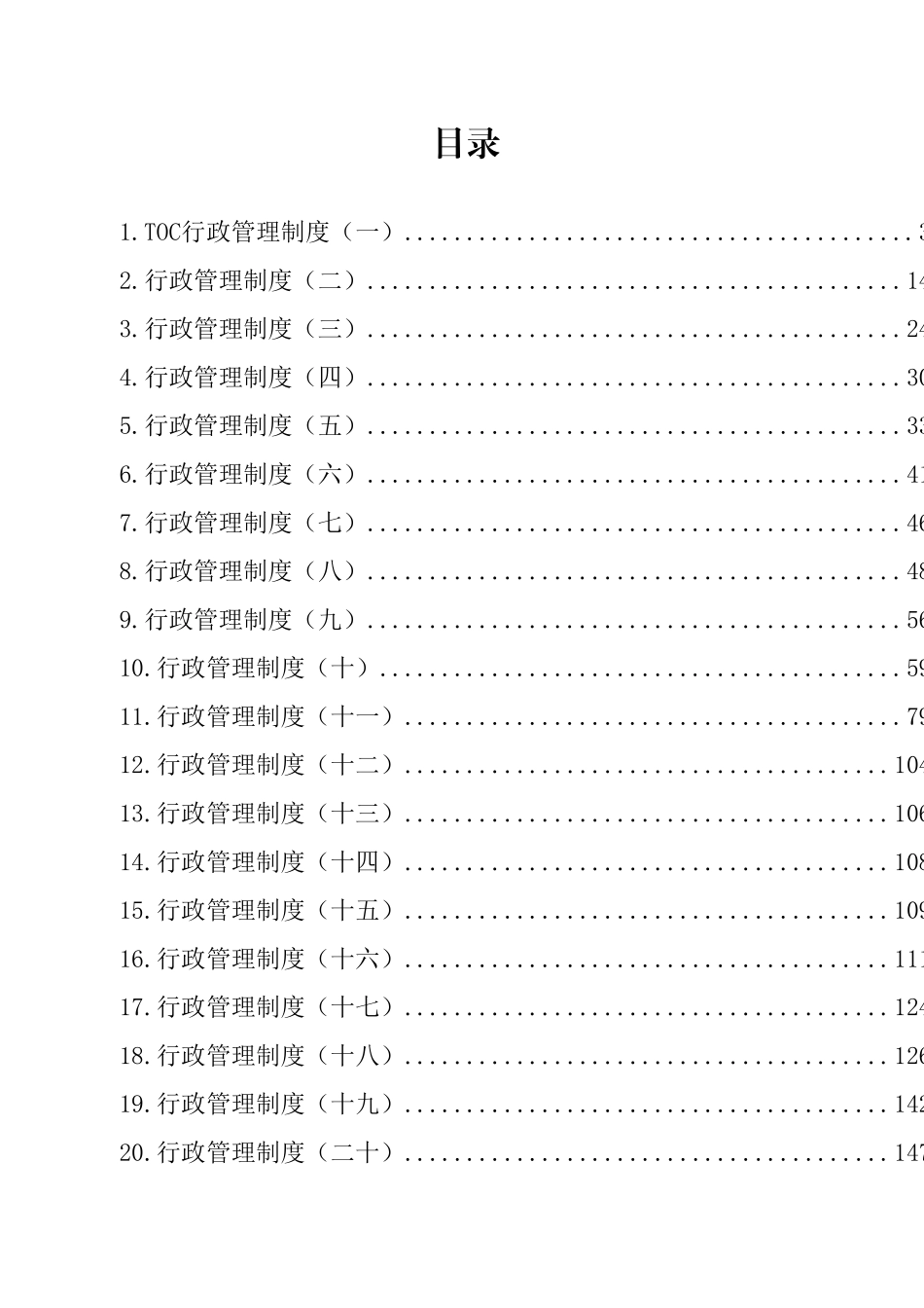 行政管理制度汇编（27篇）.docx_第1页