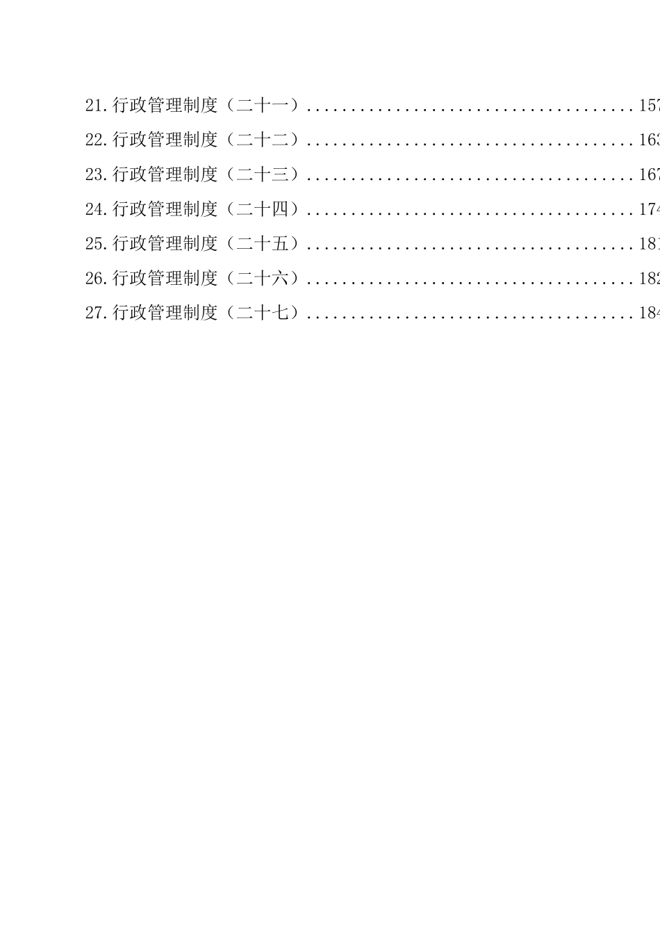 行政管理制度汇编（27篇）.docx_第2页