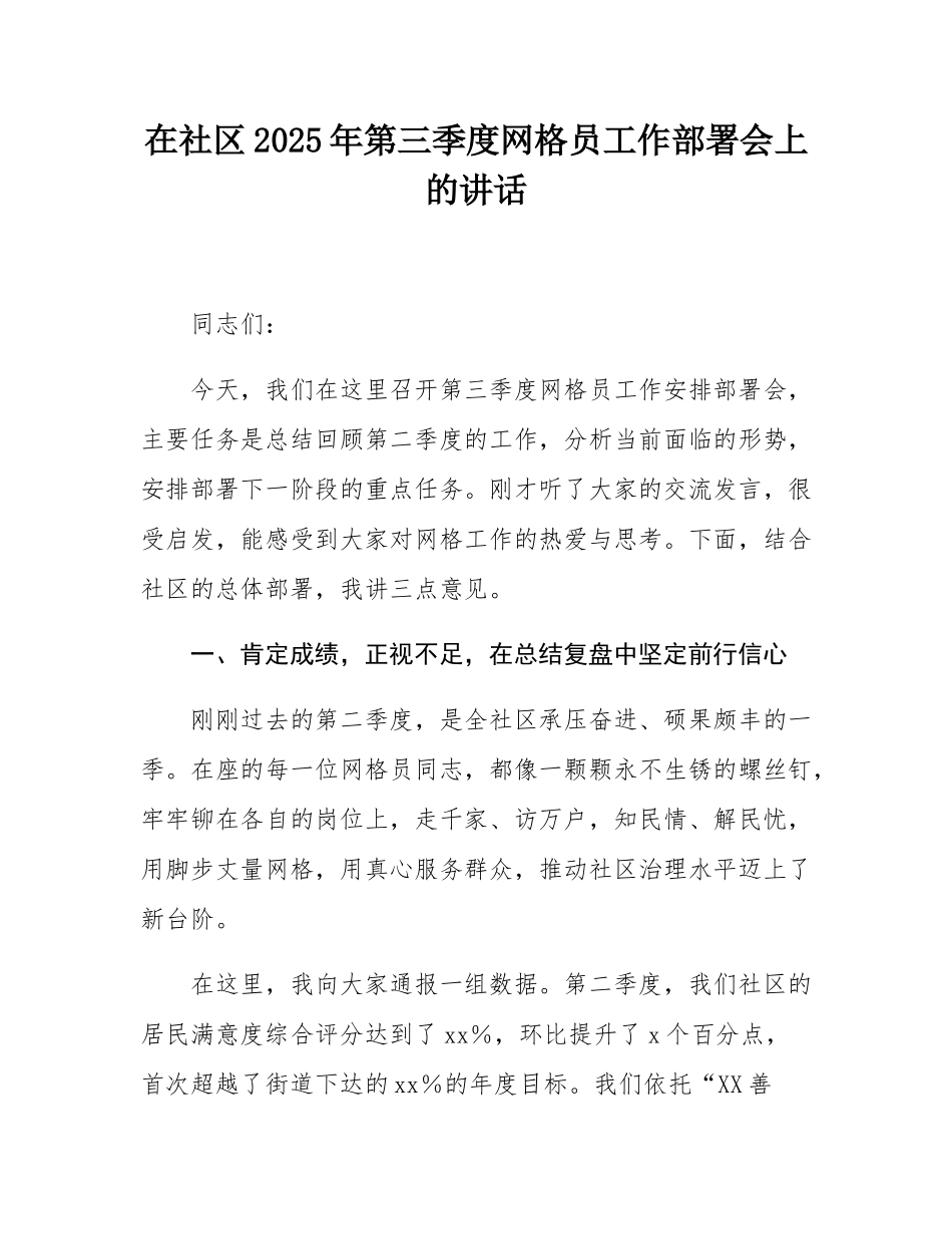 在社区2025年第三季度网格员工作部署会上的讲话.docx_第1页