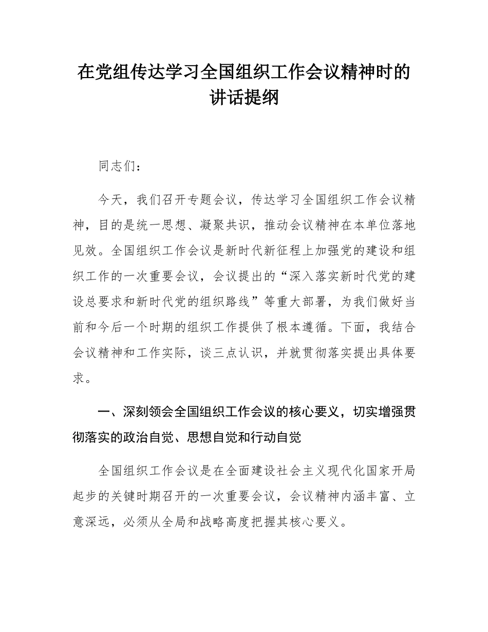 在党组传达学习全国组织工作会议精神时的讲话提纲.docx_第1页