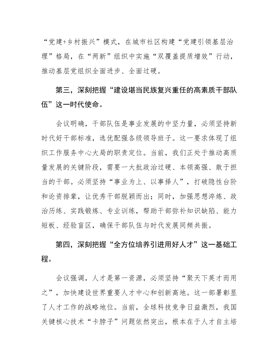 在党组传达学习全国组织工作会议精神时的讲话提纲.docx_第3页
