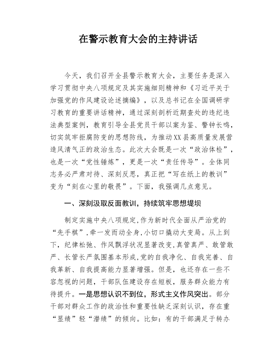 在警示教育大会的主持讲话.docx_第1页