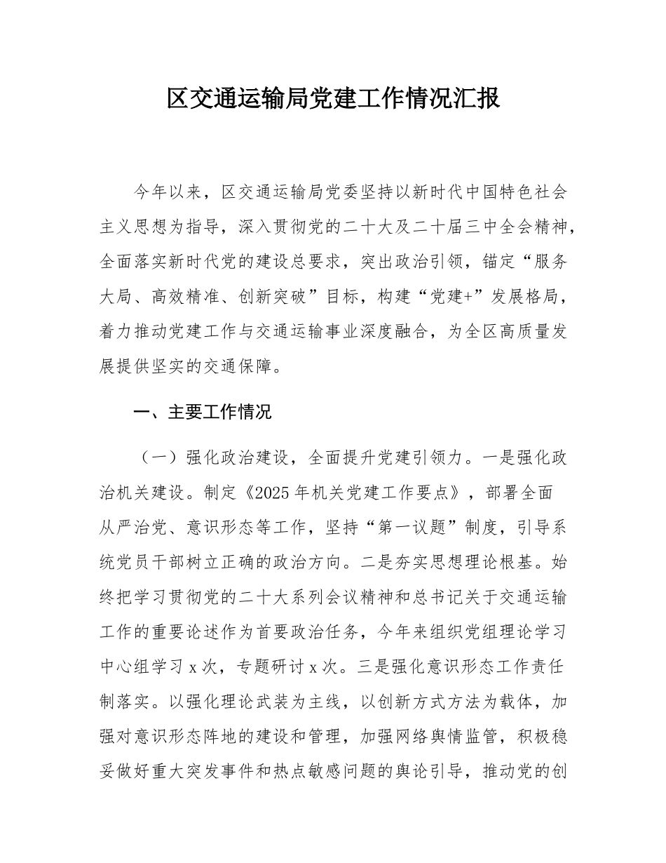 区交通运输局党建工作情况汇报.docx_第1页
