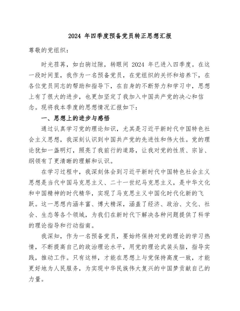 2024年四季度预备党员转正思想汇报.docx_第1页