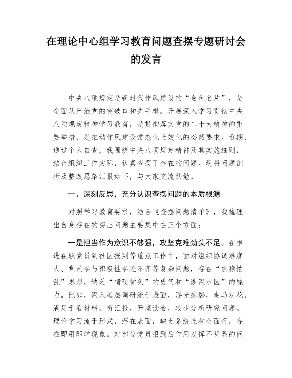 在理论中心组学习教育问题查摆专题研讨会的发言.docx_第1页
