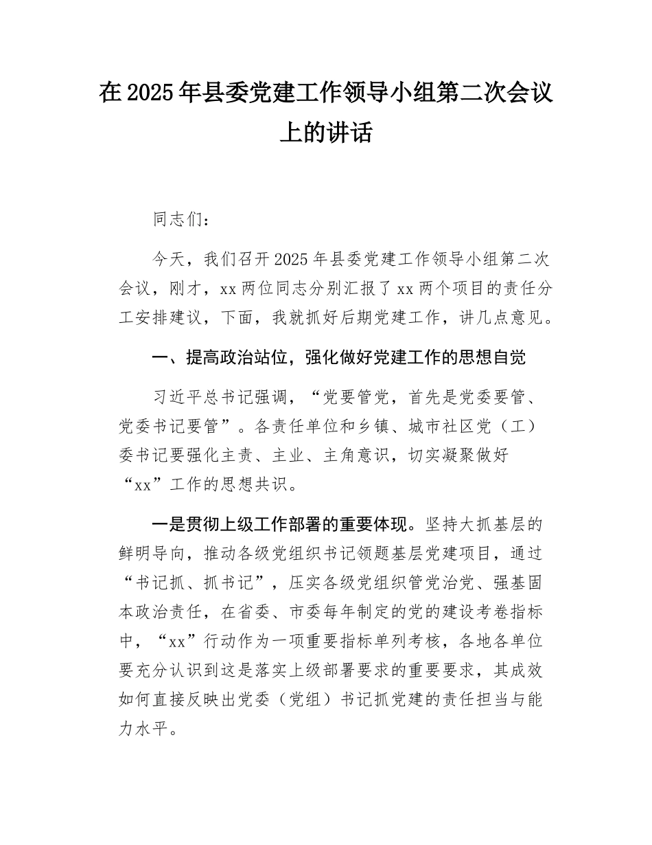 在2025年县委党建工作领导小组第二次会议上的讲话.docx_第1页