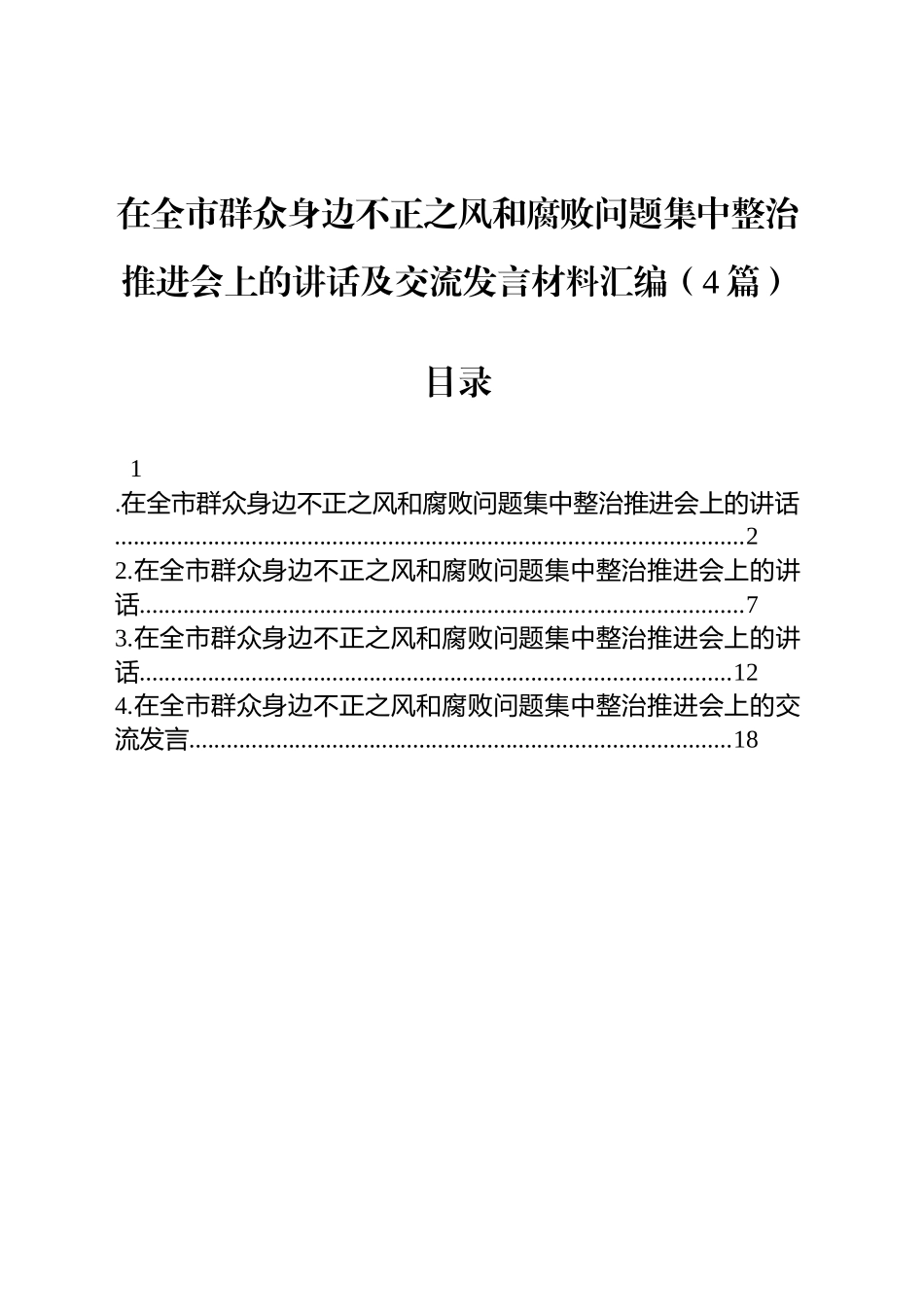 在全市群众身边不正之风和腐败问题集中整治推进会上的讲话及交流发言材料汇编（4篇）.docx_第1页