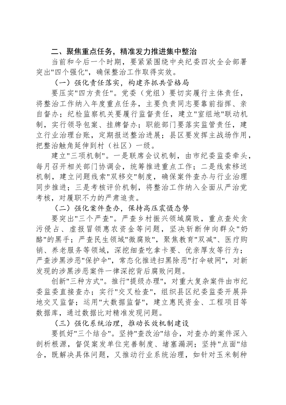 在全市群众身边不正之风和腐败问题集中整治推进会上的讲话及交流发言材料汇编（4篇）.docx_第3页