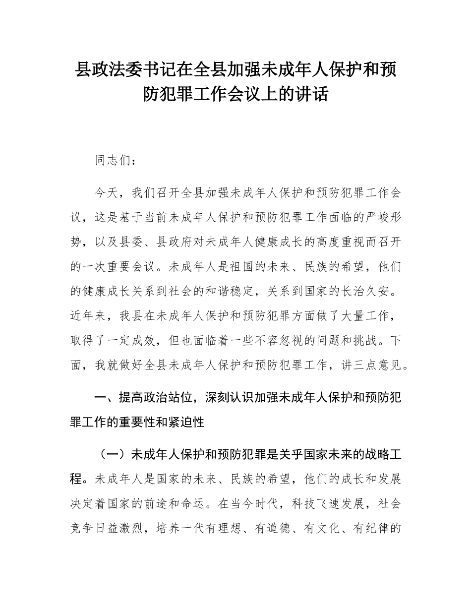 县政法委书记在全县加强未成年人保护和预防犯罪工作会议上的讲话.docx_第1页