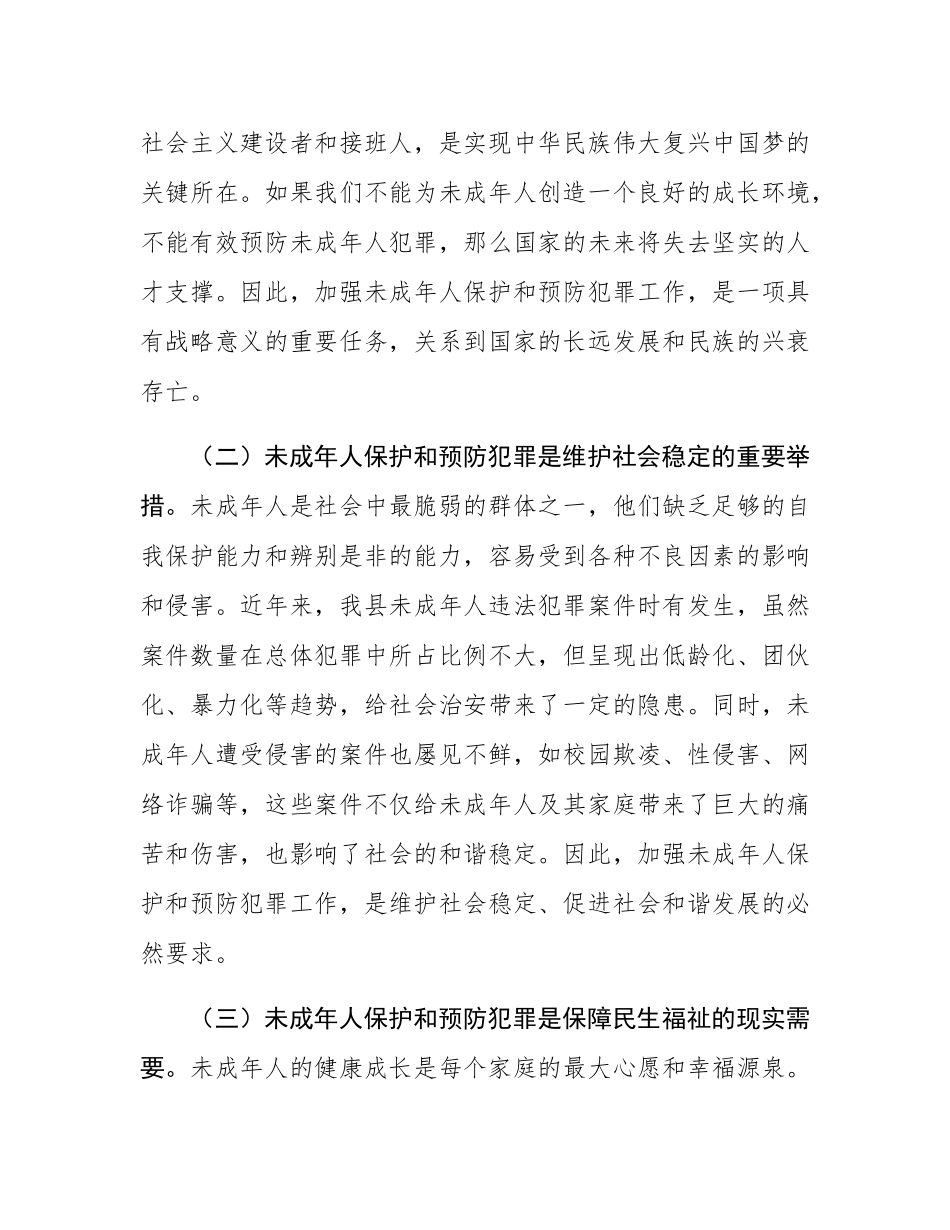 县政法委书记在全县加强未成年人保护和预防犯罪工作会议上的讲话.docx_第2页