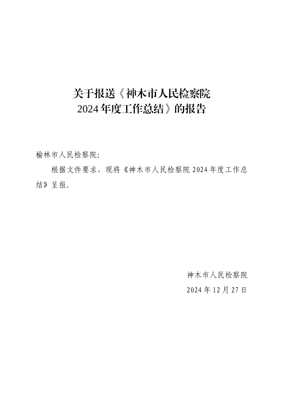XX市人民检察院2024年度工作总结（20241227）.docx_第1页