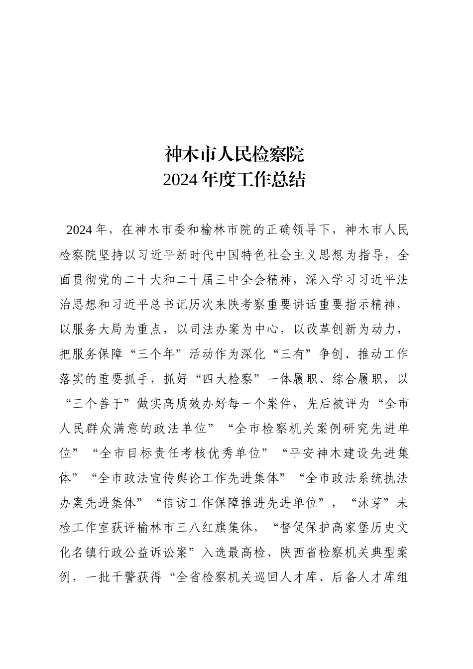 XX市人民检察院2024年度工作总结（20241227）.docx_第2页