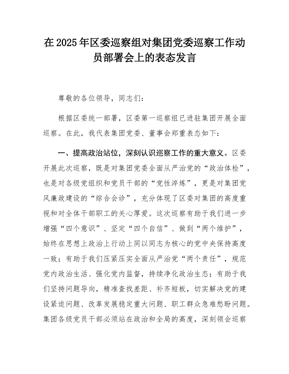 在2025年区委巡察组对集团党委巡察工作动员部署会上的表态发言.docx_第1页