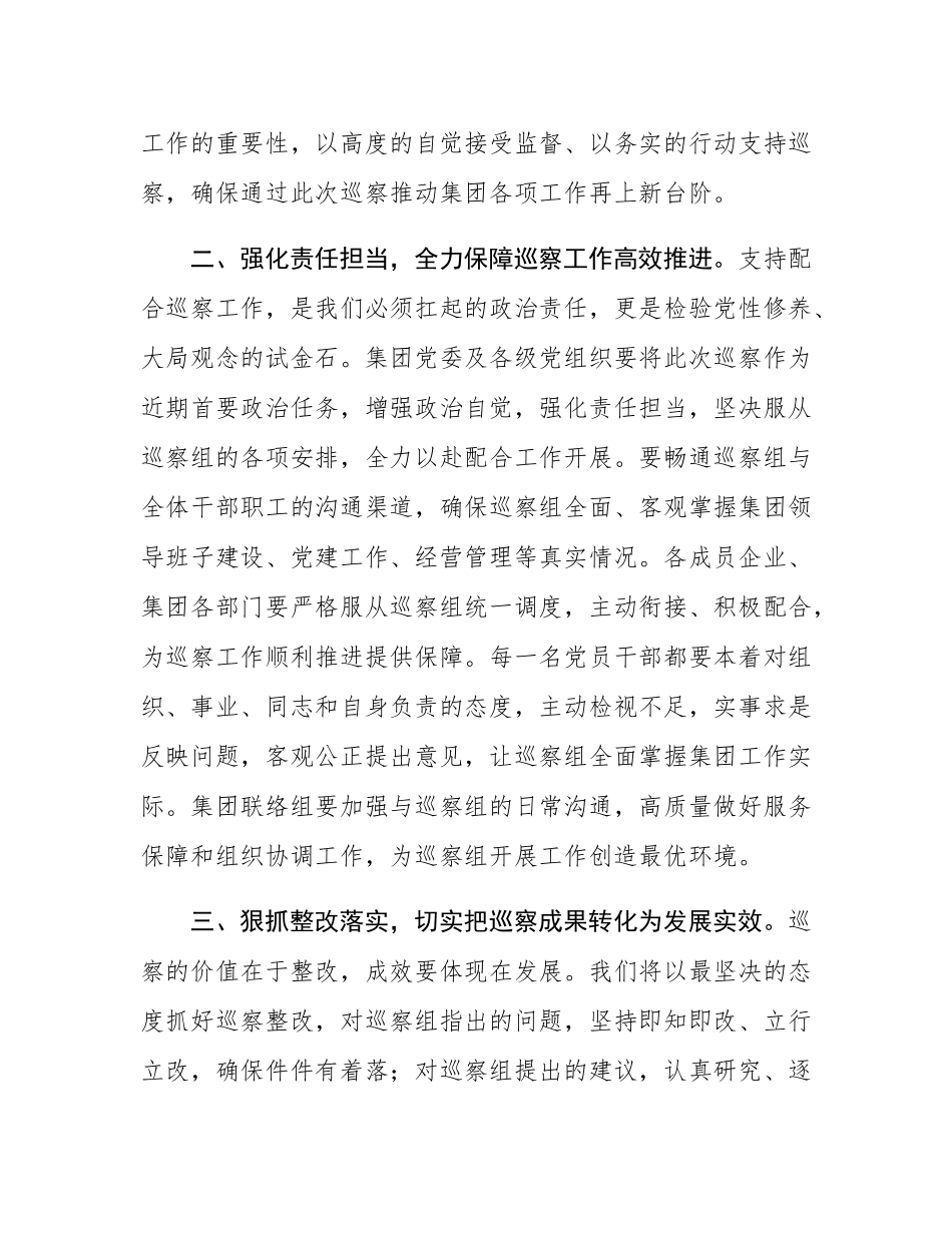 在2025年区委巡察组对集团党委巡察工作动员部署会上的表态发言.docx_第2页