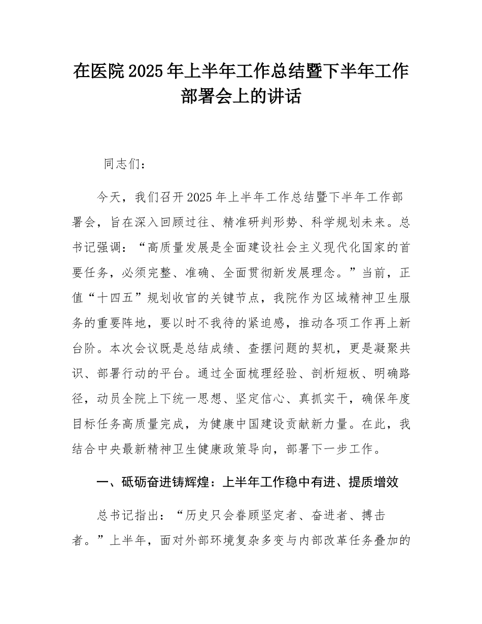 在医院2025年上半年工作总结暨下半年工作部署会上的讲话.docx_第1页
