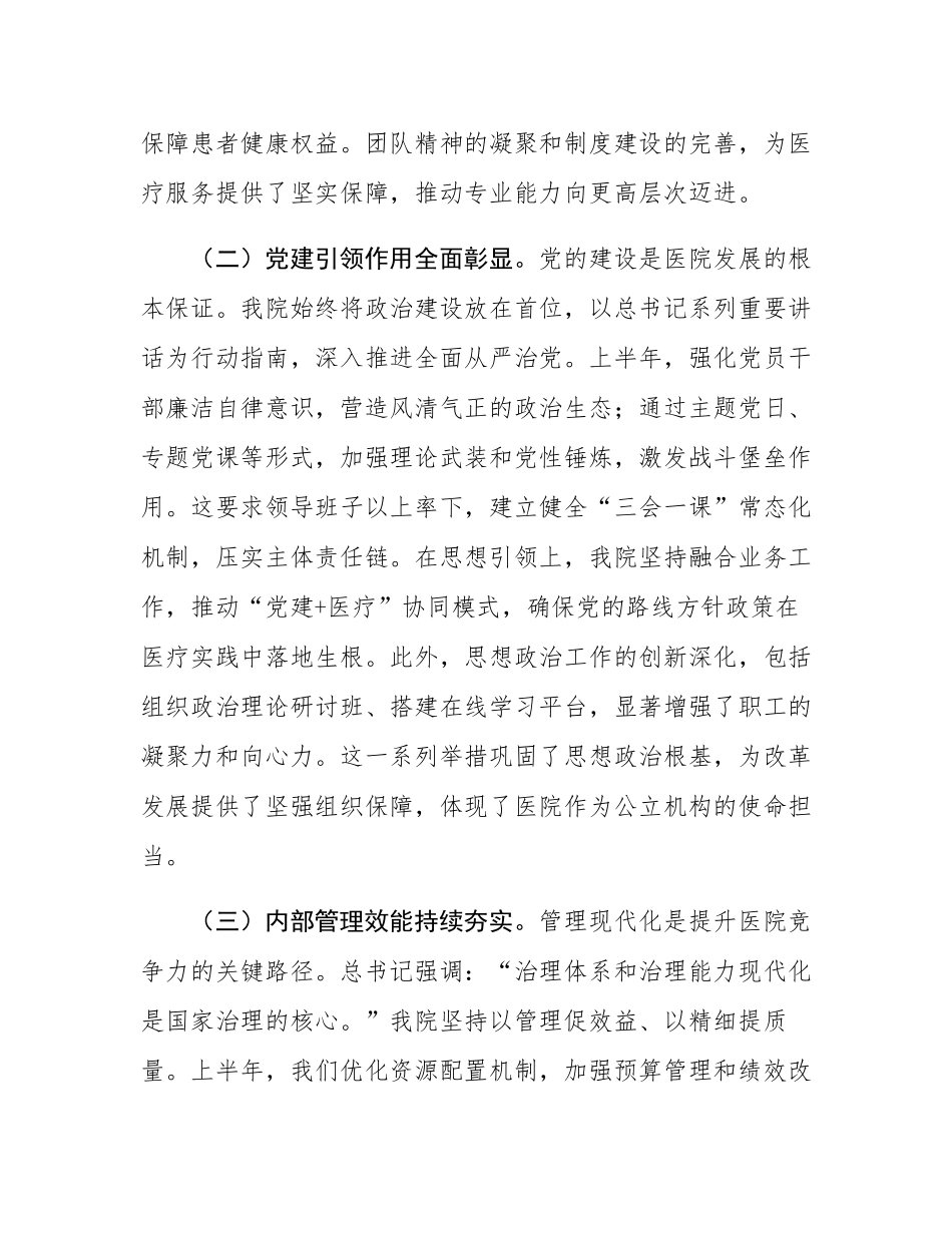 在医院2025年上半年工作总结暨下半年工作部署会上的讲话.docx_第3页