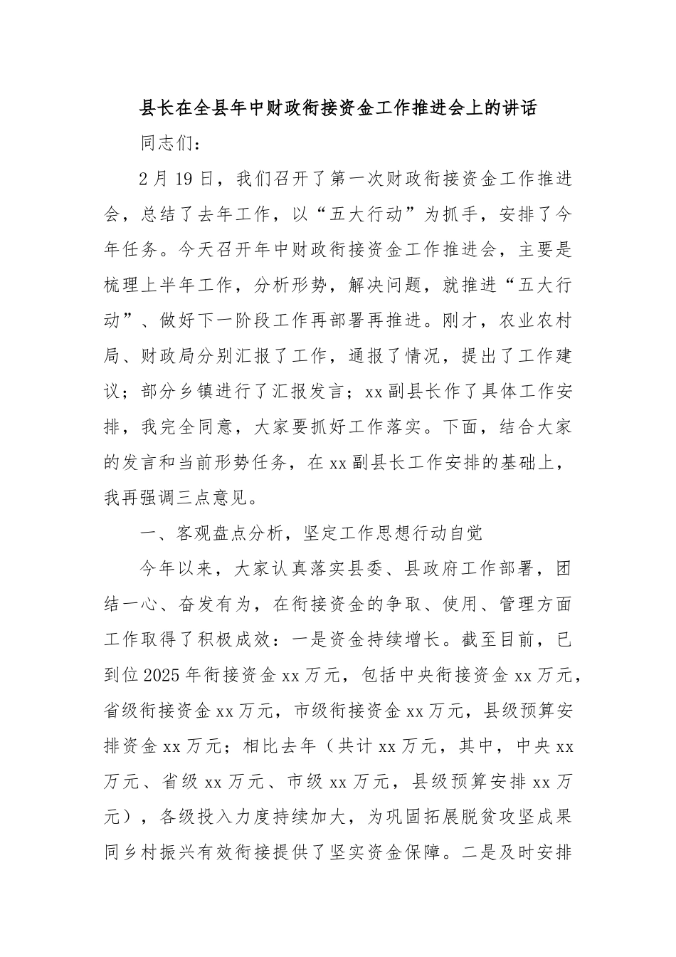县长在全县年中财政衔接资金工作推进会上的讲话.docx_第1页