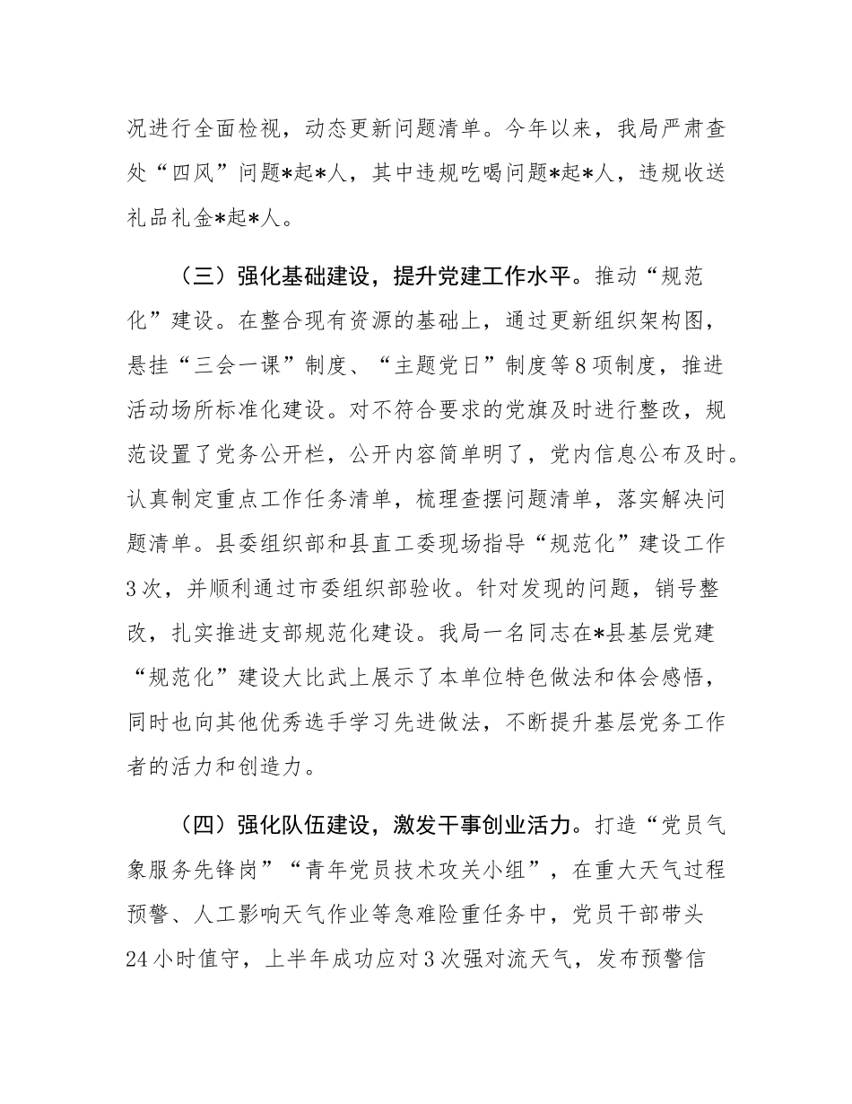 气象局2025年上半年党建工作总结.docx_第3页